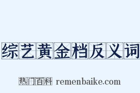 综艺黄金档反义词是什么意思的图片